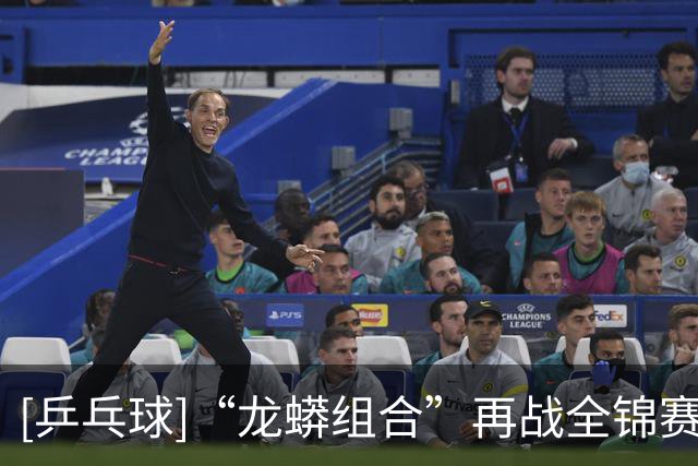 [乒乓球]“龙蟒组合”再战全锦赛场 首场迎来开门红